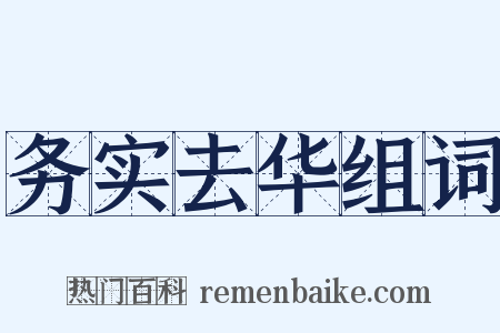 务实去华组词是什么意思的图片